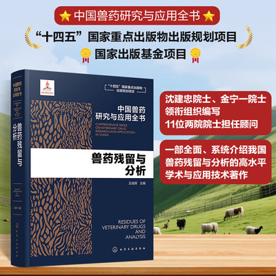 兽药残留与分析 中国兽药研究与应用全书 兽药残留法规标准 残留检测技术 残留检测与防控 复杂基质干扰消除技巧 食品安全检测书籍
