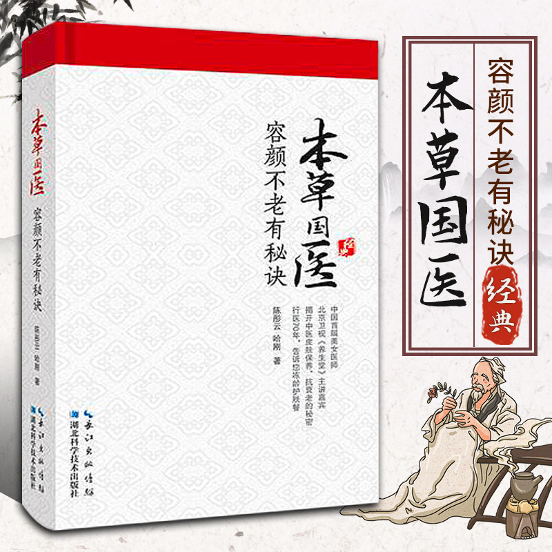 正版书籍 本草国医jingdian 容颜不老有秘诀 护肤小妙招 美容中医学 陈彤云著 附皮肤自测表 养生方式饮食习惯 湖北科学技术出版社