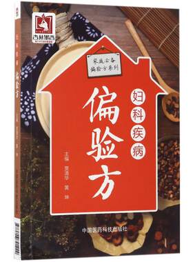 妇科疾病偏验方家庭必备偏验
