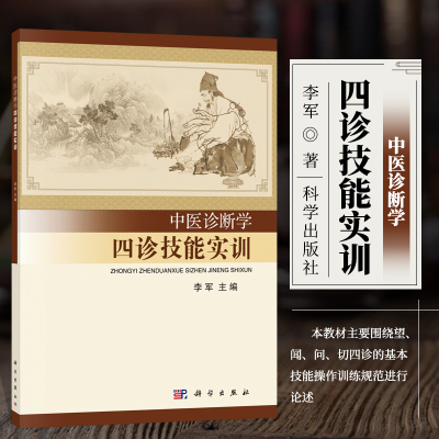 中医诊断学四诊技能实训 李军编 中医望闻问切诊断学基础自学教程书籍 中医诊断辩证施治 中医内科医生门诊书籍