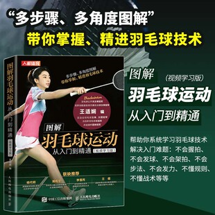 正版书籍 图解羽毛球运动从入门到精通 视频学习版 羽毛球书 羽毛球教学书姿势步法球感练习接发球常用方法击球体能训练单双打技术