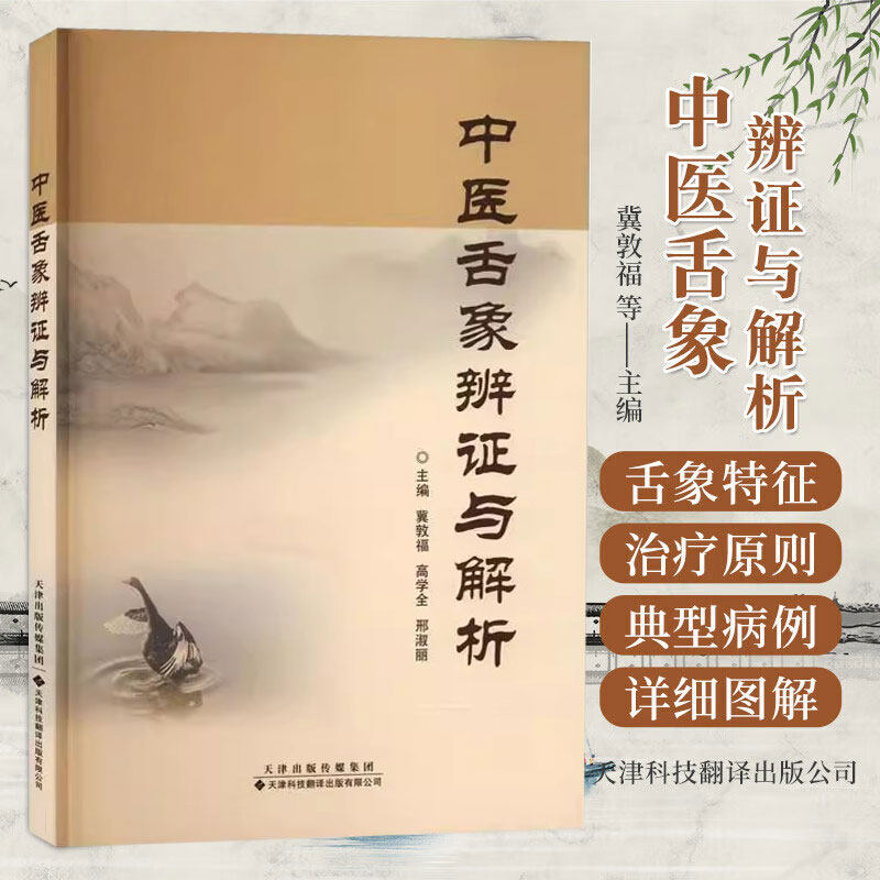 中医舌象辨证与解析 中医舌诊书籍 舌诊基础知识舌质舌苔舌下络脉辨舌要领舌诊技术指导书 舌图速查教学 舌诊教学训练参考书