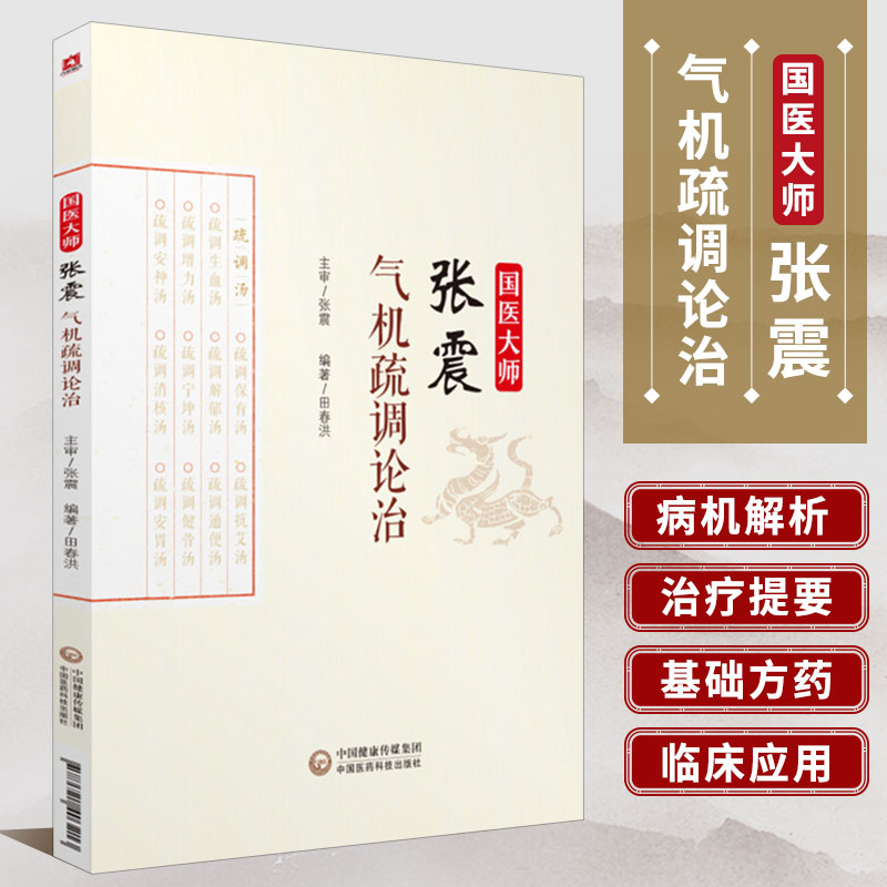 国医大师张震气机疏调论治