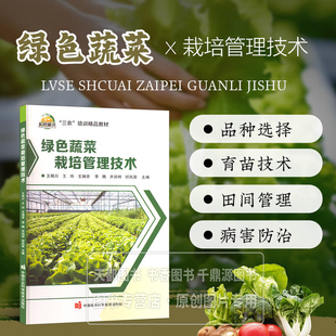 瓜类蔬菜绿色生产技术 绿色蔬菜栽培管理技术 蔬菜种植技术人员 绿色栽培技术 蔬菜企业生产管理人员参考书籍 豆类蔬菜基础知识