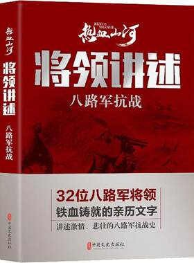 八路军抗战 将领讲述 热血山河丛书 中国文史出版社 编 32位八路军将领 铁血铸就的亲历文字 悲壮的八路军抗战史 9787520514347