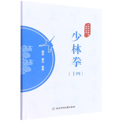 少林拳十四德虔德炎著