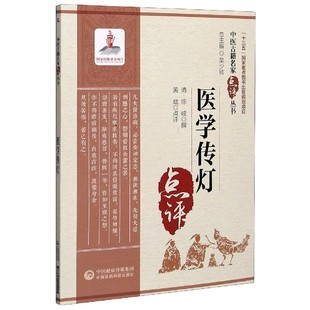 正版书籍 医学传灯 中医古籍名家点评丛书 陈岐 吴少祯 编 中医古籍 39种常见内科杂症的证治 以理思症 以症合理 中医参考书籍