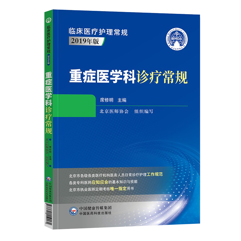 正版书籍 重症医学科诊疗常规席修明编诊断医学实用各器官功能损伤常用检测治疗技术操作规范常见危重症中国医药科技出版社