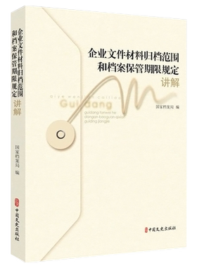 企业文件材料归档范围和档案