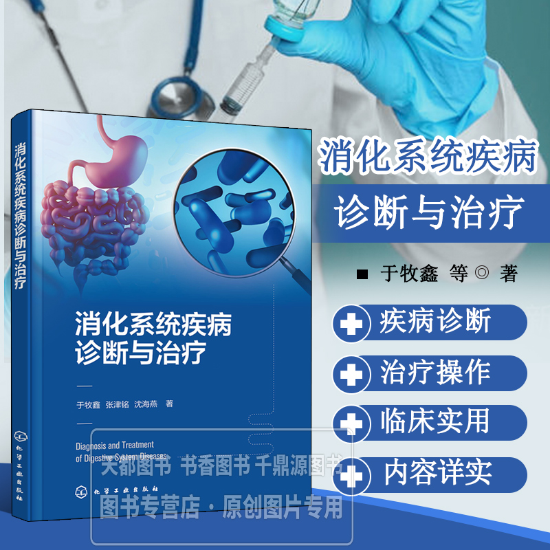 消化系统疾病诊断与治疗 消化系统疾病的诊断与治疗操作 消化系统的生理 病因 病理至诊断 治疗 适合基层医院消化内科医师阅读
