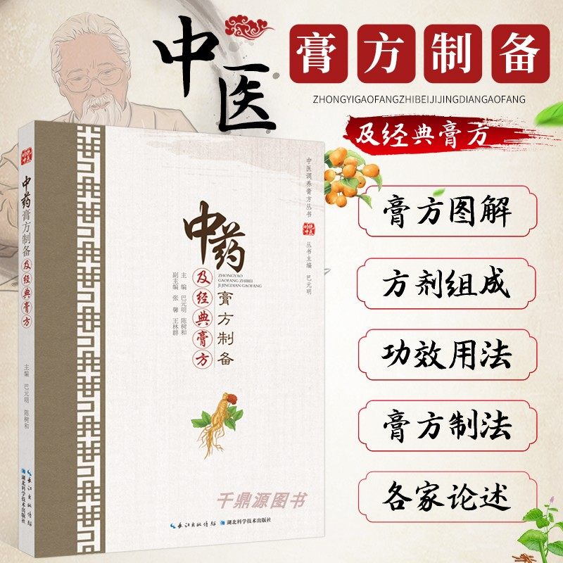 中药膏方制备及经典膏方 中医膏方概述 中药膏方与中医基础理论 中药