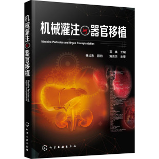 机械灌注方法和途径 机械灌注概念原理 技术特点和市场上常见灌注设备 医学书籍 器官保护临床应用 霍枫 机械灌注与器官移植 主编