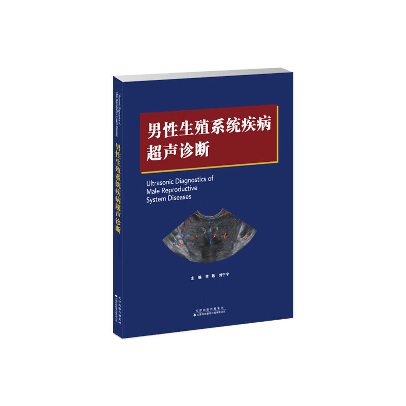 男性生殖系统疾病超声诊断 医学超者成像版理及超当诊疗技术 前列胶疾病的超声诊断 超声新技术在前到腺起声诊疗中的应用参考指南