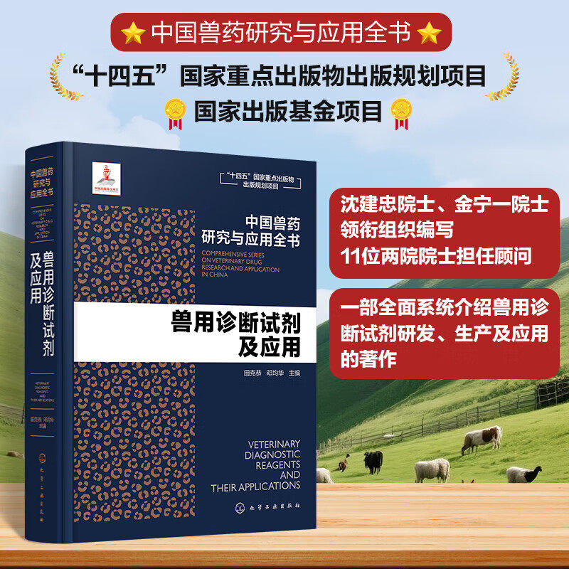 兽用诊断试剂及应用 中国兽药研究与应用全书 试剂研发原理 疫病适配诊断试剂 试剂分类 质量评价标准与法规要求 多重核酸检测试剂