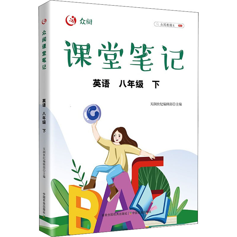 正版书籍 众阅课堂笔记八年级英语下册中学生学霸课堂课时作业拓展