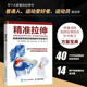 疼痛消除和损伤预防 针对性练习训练 运动健身教程 书籍 健美训练图解 锻炼拉伸健身书籍 精准拉伸 拉伸训练书 正版 拉伸训练图解