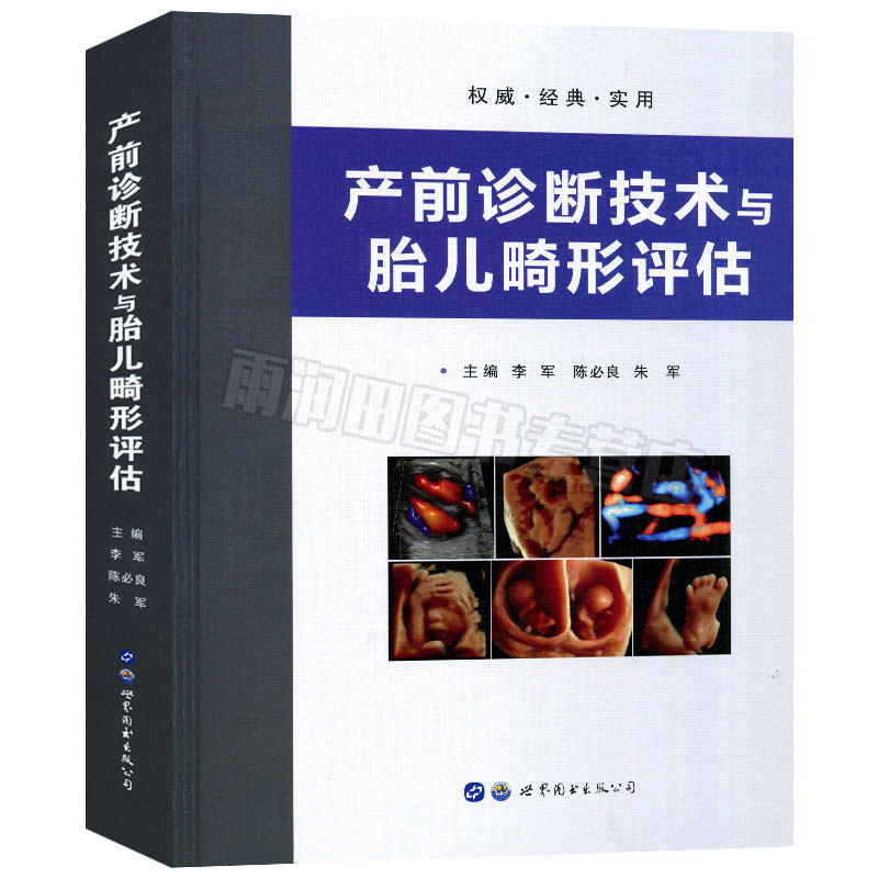 新版现货 产前诊断技术与胎儿畸形评估 胎儿畸形产前超声诊断彩图诊断