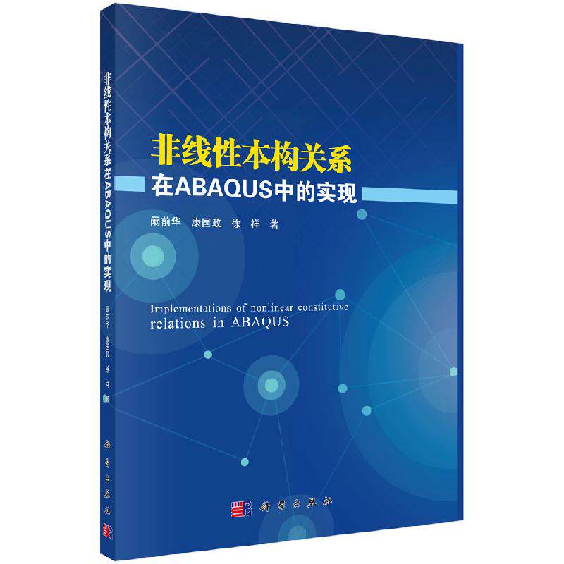 非线性本构关系在ABAQUS中的实现 科学社 非线性本构关系简介非线性弹性本构关系黏弹性本构模型弹塑性本构关系超弹性本构关系书籍属于什么档次？