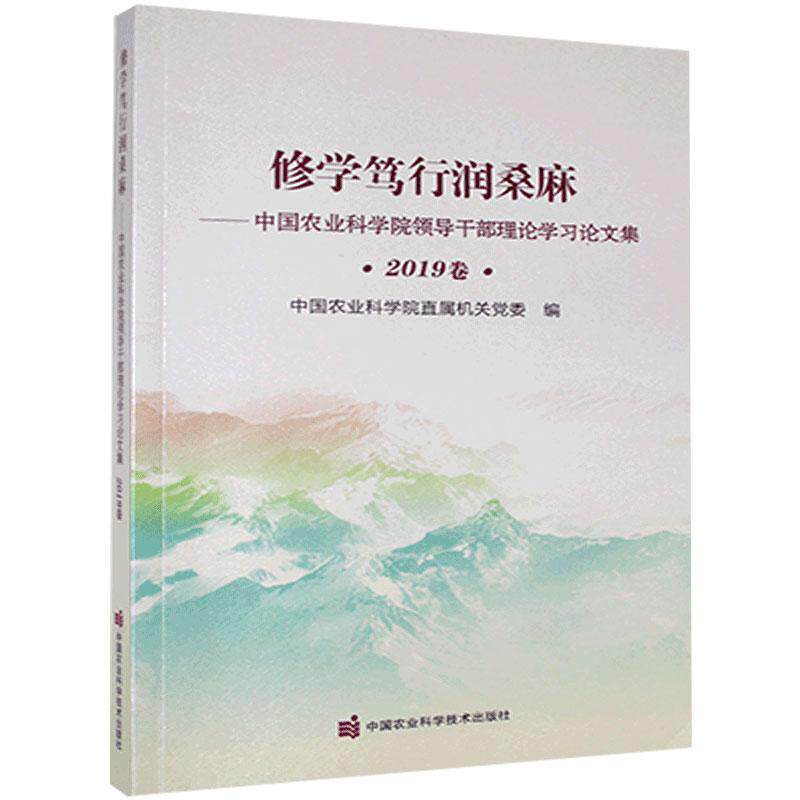 正版书籍 修学笃行润桑麻 中国农业科学院领导干部理论学习论文集