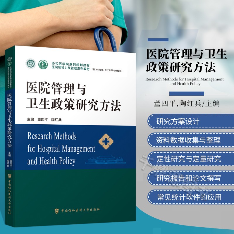 医院管理与卫生政策研究方法