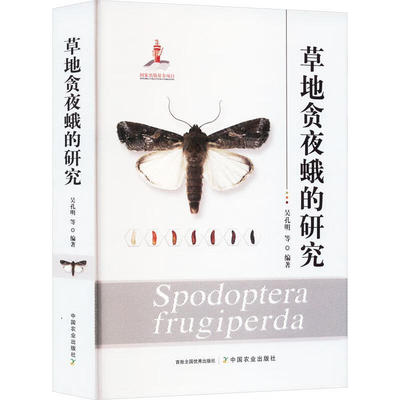 草地贪夜蛾的研究 国家出版基金 草地贪夜蛾的形态特征与为害特点 为害寄主植物症状特点 草地贯夜蛾的生物学习性 采集和引进虫源