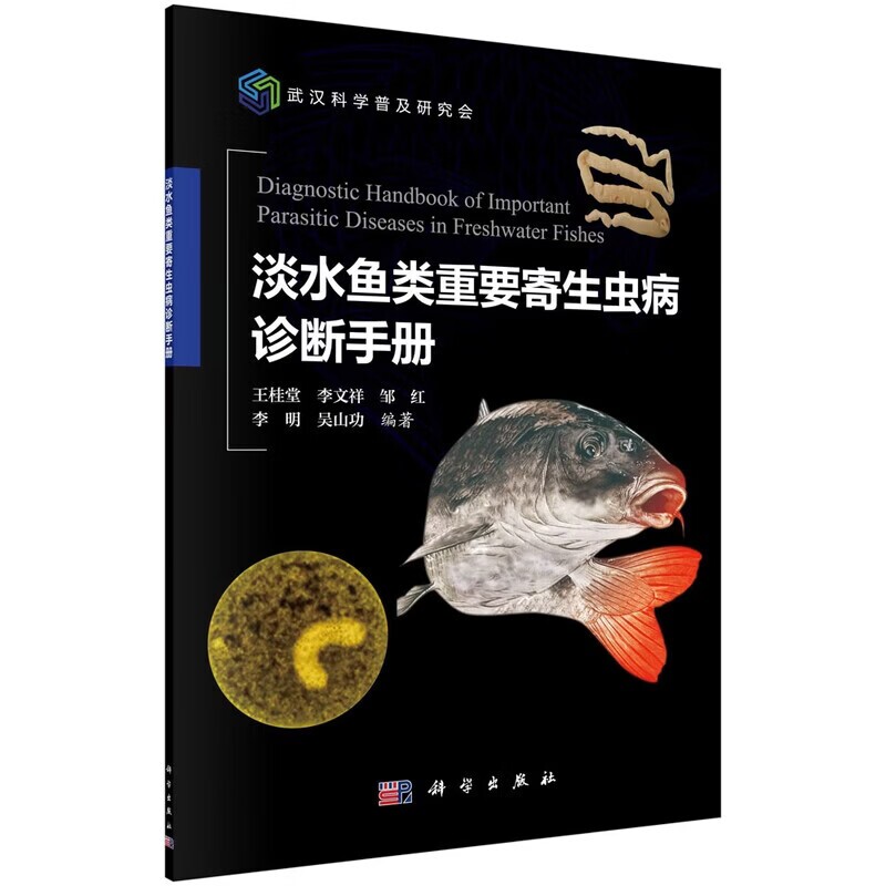淡水鱼类重要寄生虫病诊断手册 淡水养殖鱼病图谱 小瓜虫车轮虫指环虫病害鉴别 水产寄生虫镜检诊断技术 鱼塘水生动物疫病防控养殖