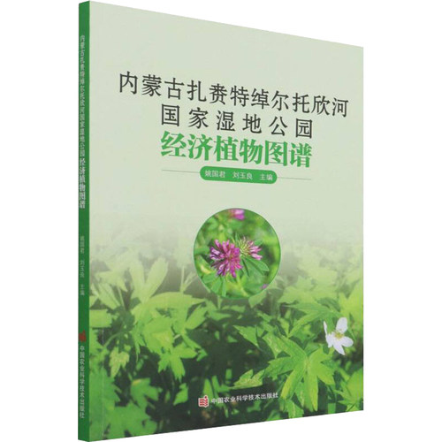 国家湿地公园经济植物图谱