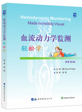 血流动力学监测轻松学 Rose Knapp 著 张程 译 压力监测系统 心肺解剖和生理 血流动力学 临床心血管内科医学书籍 9787519286156