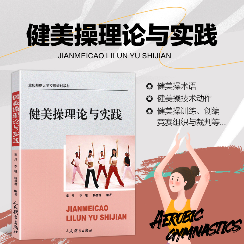 正版健美操理论与实践