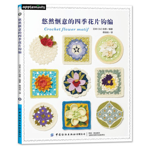 毛毯披肩包袋手工制作编织 悠然惬意 蒋幼幼译 花片钩编 祖母花片花卉植物钩针编织钩针编织技法大全书籍钩针编织DIY入门书籍 四季