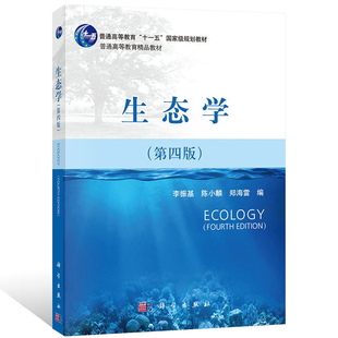 生态学 第四版第4版李振基 陈小麟 郑海雷编著生态学基础理论与应用技术 生态学教材 普通生态学教程 生态学基本原理教材书籍