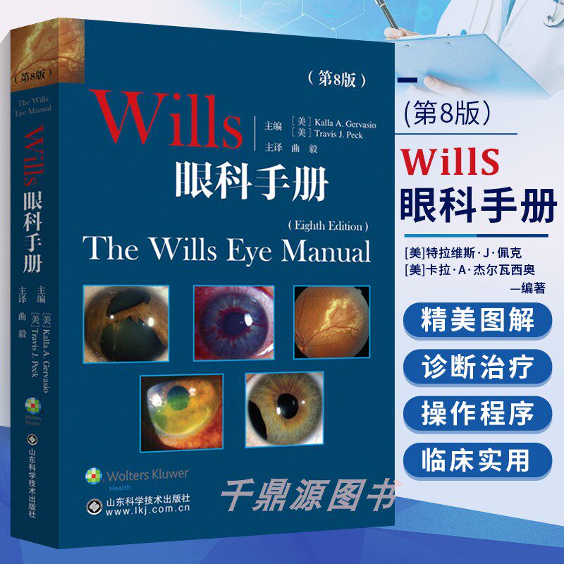 Wills眼科手册 第8版 眼科书籍同仁眼部症状疾病诊断眼科学眼底病学角膜常见病眼眶小儿眼科眼睑外眼疾病角膜虹膜视光外科