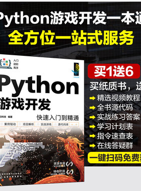 正版书籍 Python游戏开发快速入门到精通 基础与实践相结合的图书 pygame程序开发流程 游戏开发基础 pygame draw模块概述指南书籍