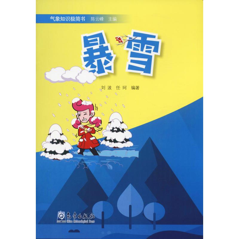 暴雪气象知识极简书籍