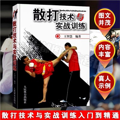 散打技术与实战训练 武术散打防身术拳法腿法身法防守反击技术图解 人民体育出版社 武术格斗身运动入门自学书籍