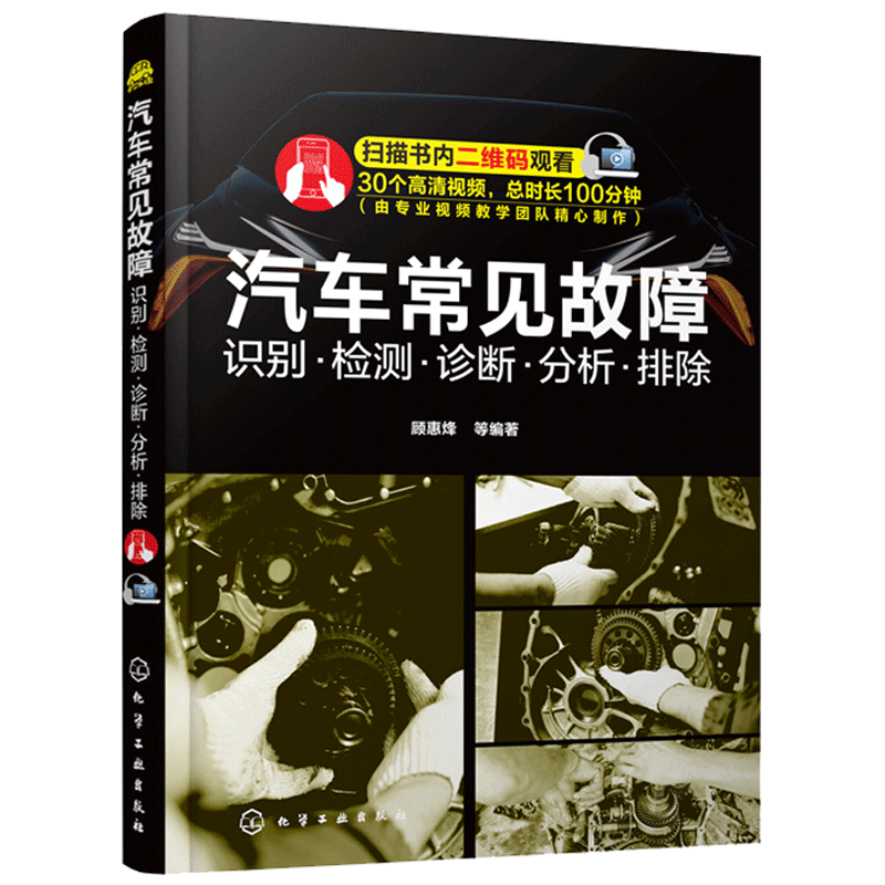 汽车常见故障识别检测诊断分析排除 汽修书籍 汽车发动机自动变速器底盘故障诊断操作技术汽车构造电工电路图维修资料大全修理图书
