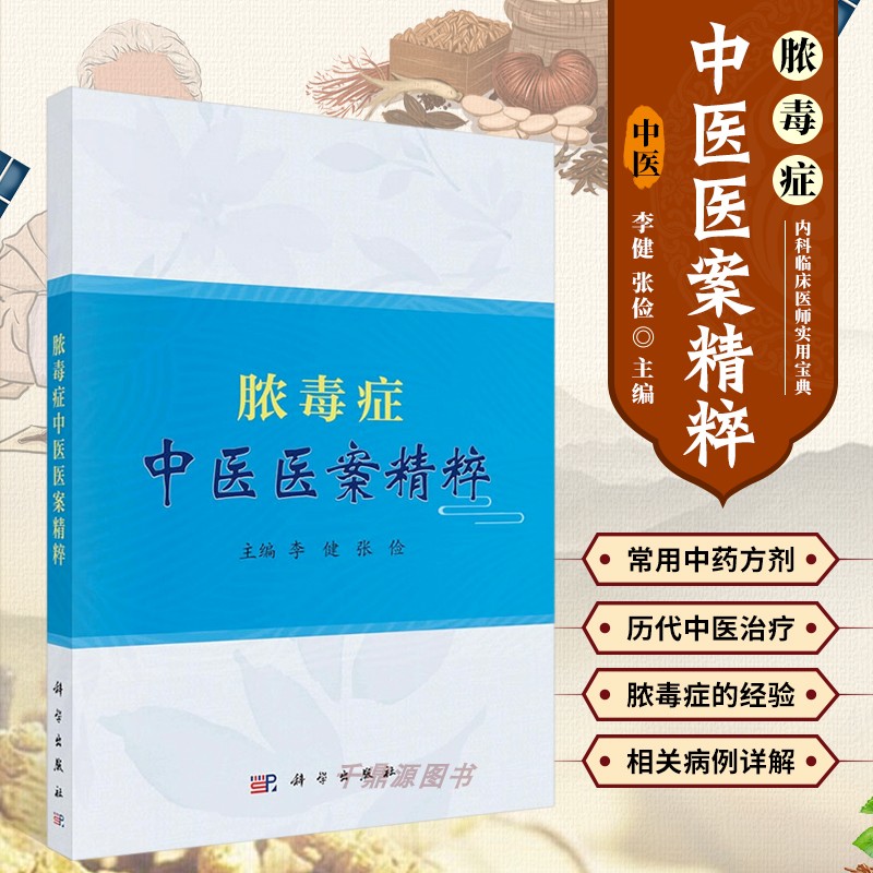 脓毒症中医精粹李健认识