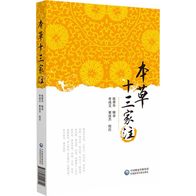 本草十三家注 中药的应用和价值 临证处方用药 气味配伍 功效相助 主治互参 功效主治 使用禁忌 常见病中药配方验案书中医基础理论