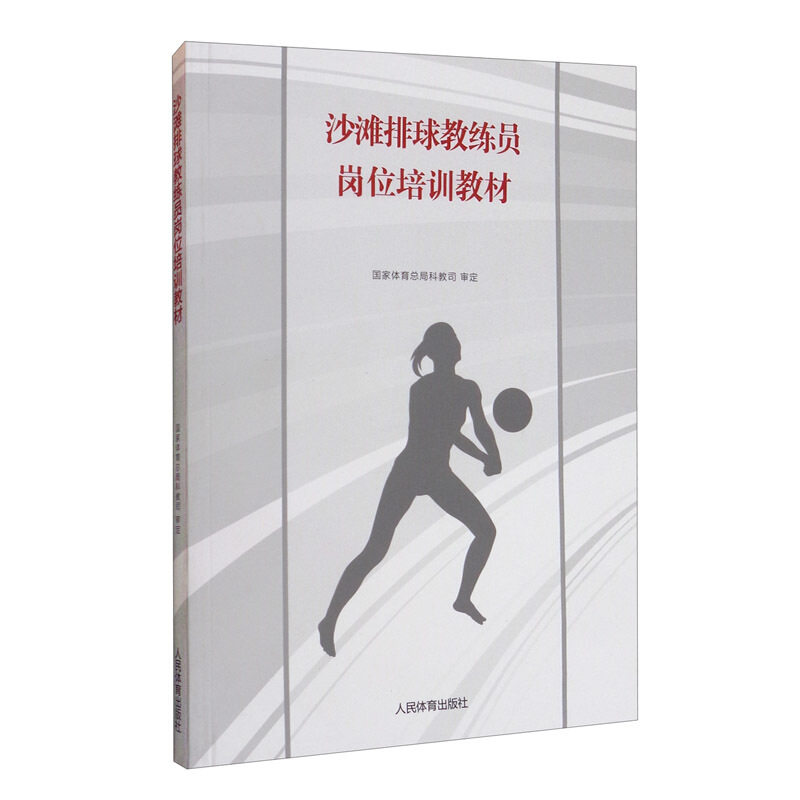 正版书籍  沙滩排球教练员岗位培训教材  沙滩排球的准备姿势和移动 发展趋势 战术训练原则 训练计划的制定和实施