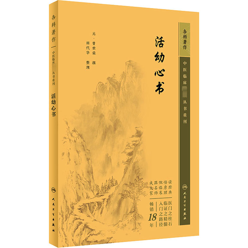 正版书籍 活幼心书 中医临床必读丛书重刊 曾世荣 著 中医药入门基础读物 中医各科诊治方法 中医临床经验手册 中医临床各科参考书