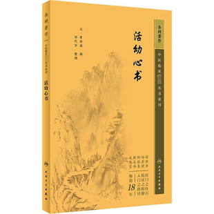 中医临床必读丛书重刊 曾世荣 中医临床经验手册 书籍 中医临床各科参考书 中医各科诊治方法 活幼心书 中医药入门基础读物 正版 著