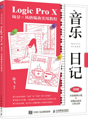 音乐日记 Logic Pro X场景x风格编曲实用教程 音乐制作编曲软件教程书音频录制风格化编曲教程歌曲创作音频剪辑软件网红音乐制作