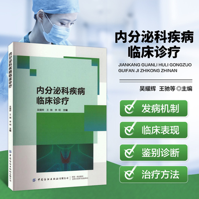 内分泌科疾病临床诊疗 内分泌科常见疾病的病因 病理 临床表现 诊断及治疗 下丘脑疾病 垂体疾病 甲状腺疾病 肾上腺疾病代谢性疾病
