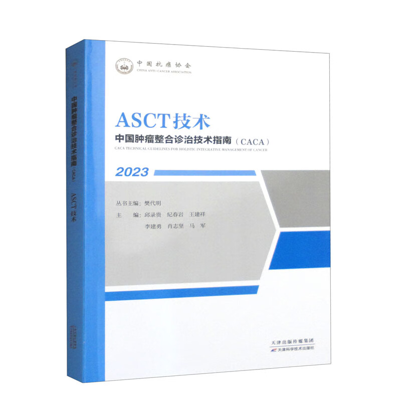 中国肿瘤整合诊治技术指南