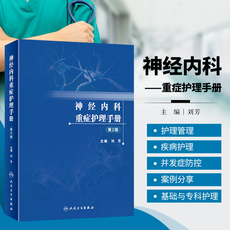 神经内科重症护理手册第2版