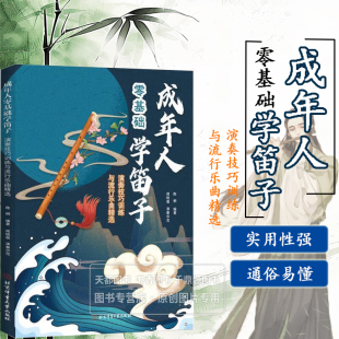 吹奏乐器 气息和舌技巧训练方法 音区及音色 笛子转调 方法 保养笛子 民族特色 指法 竹笛演奏 笛子 成年人零基础学笛子