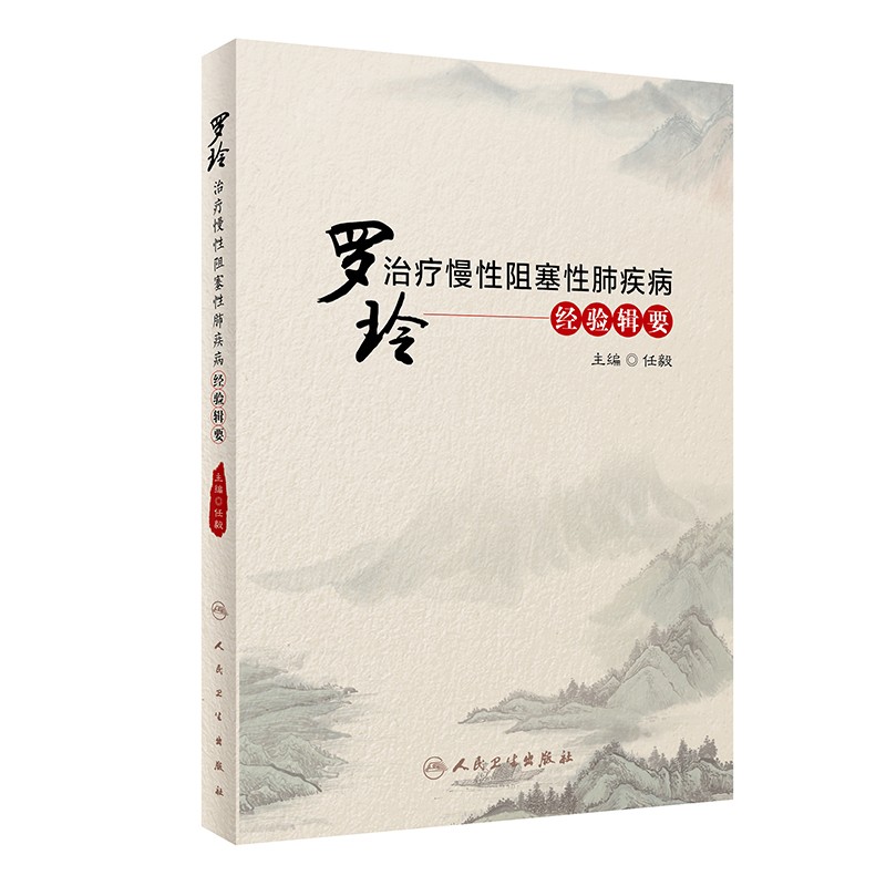 罗玲治疗慢性阻塞性肺疾病经验辑要 慢性阻塞性肺疾病的传统中医认识学术思想 中医内科书 任毅 主编 9787117312905人民卫生出版社