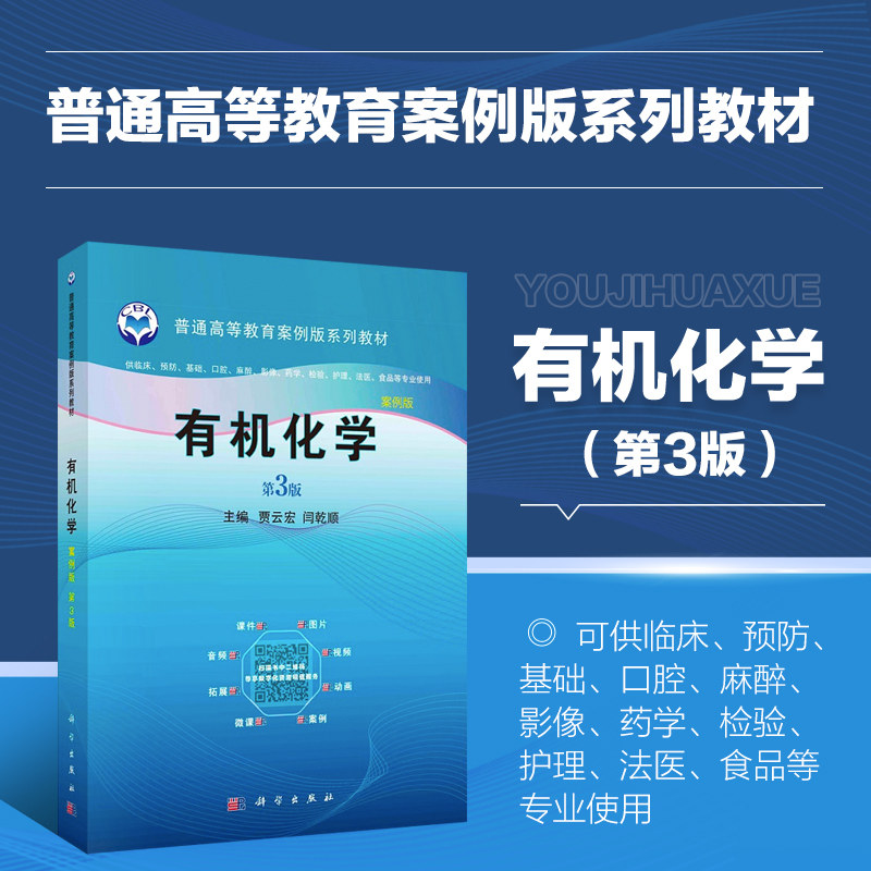 有机化学 案例版 第3版 烷烃的结构 烯烃的同分异构和命名 手性分子与对映异构体 手性化合物生物作用 醛和酮的物理性质 核酸结构