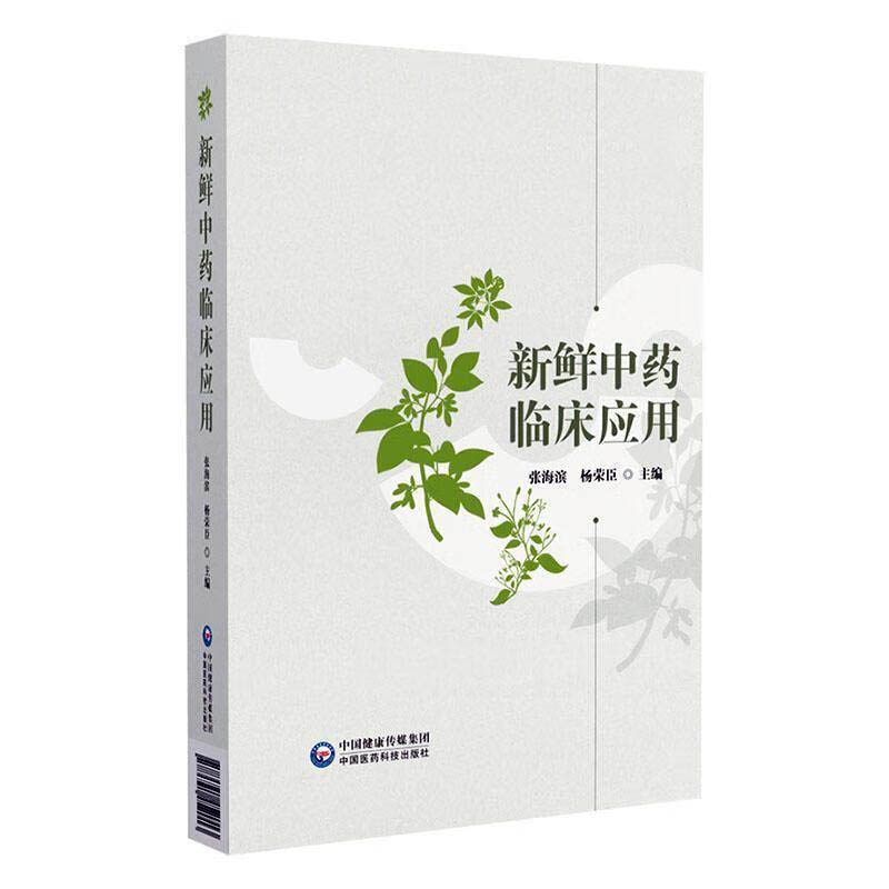 新鲜中药临床应用 新鲜中药起源 新鲜中药种植 新鲜中药保存 新鲜中药加工炮制 现代农业保鲜技术 新鲜药独特功效 临床实操指南