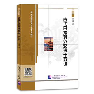 古代日本对外交流十五讲 简明扼要地梳理了古代中日两国的关系史和交流史 所涉内容广泛 史料丰富 非常适合作为国别与区域研究
